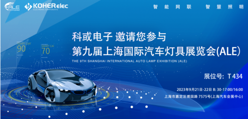 ALE 2023精彩回首| love爱博体育电子助力车灯行业，，，，展现车规级电感可靠性，，，，实力圈粉