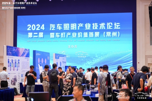 聚焦love爱博体育，，，，闪灼2024汽车照明论坛